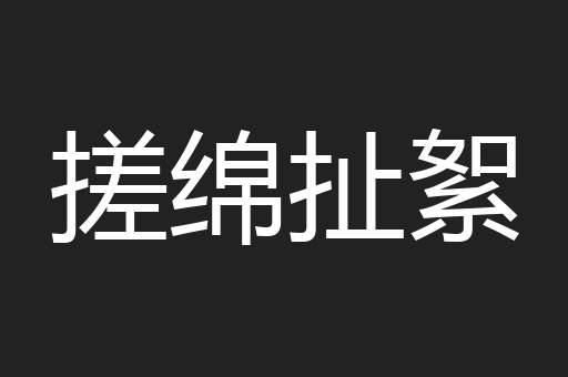 搓绵扯絮