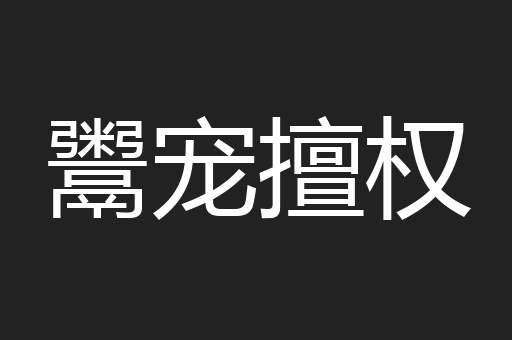 鬻宠擅权