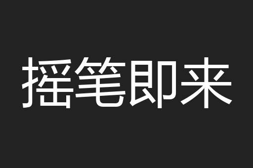摇笔即来