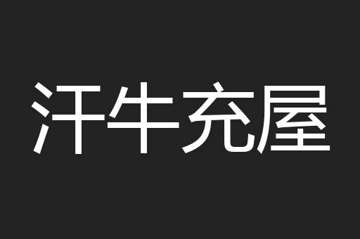 汗牛充屋