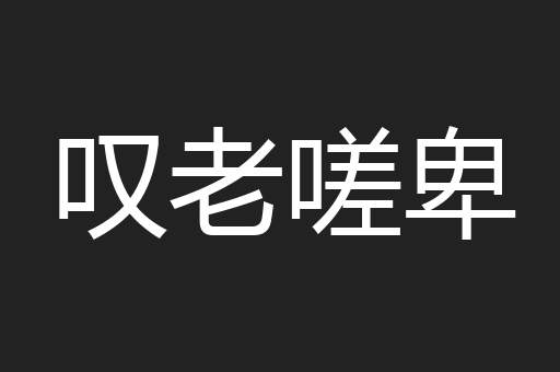 叹老嗟卑