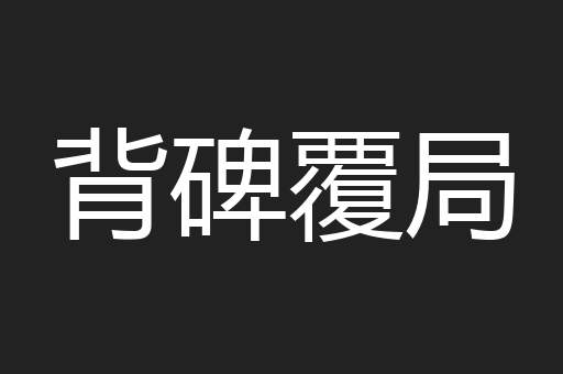 背碑覆局