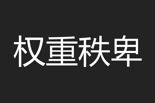 权重秩卑