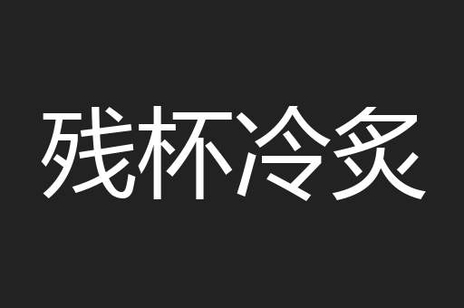 残杯冷炙