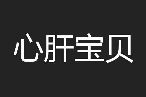心肝宝贝
