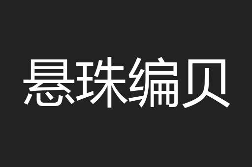 悬珠编贝