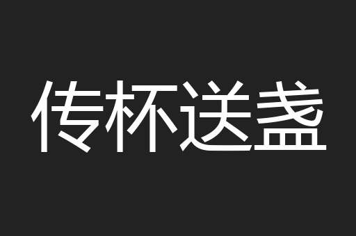 传杯送盏