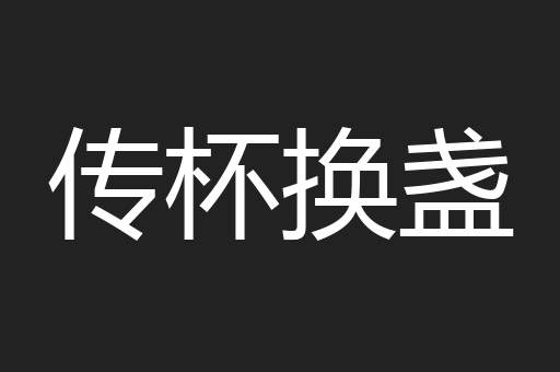传杯换盏