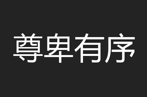 尊卑有序