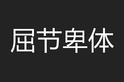 屈节卑体