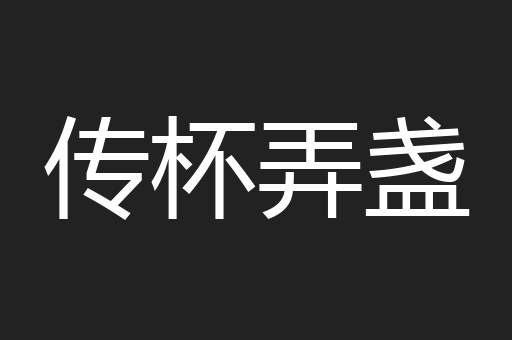 传杯弄盏