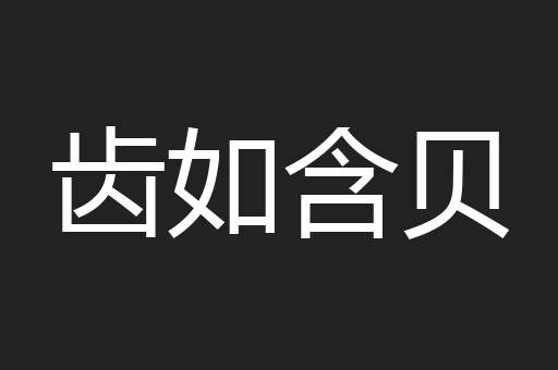 齿如含贝
