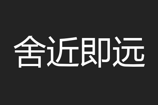 舍近即远