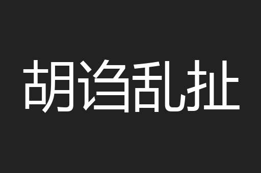胡诌乱扯