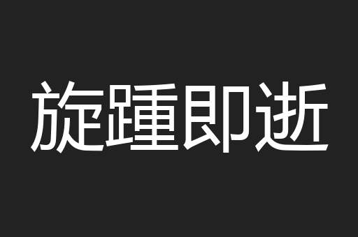 旋踵即逝