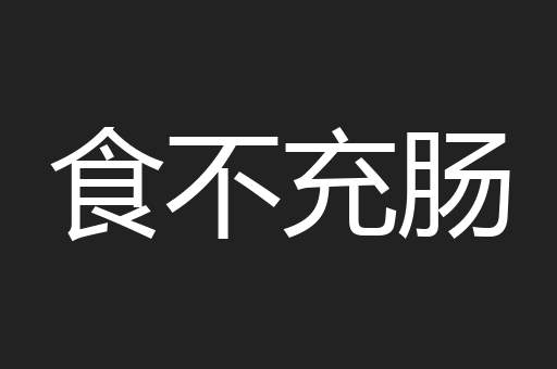 食不充肠