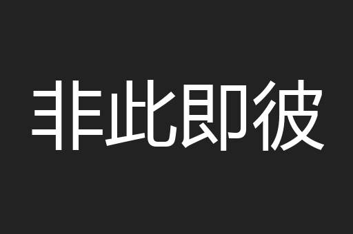 非此即彼