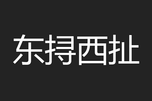东挦西扯
