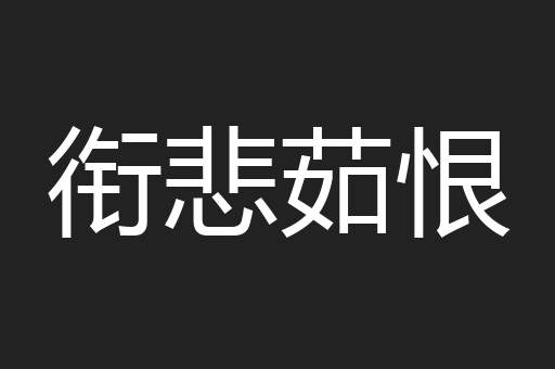 衔悲茹恨