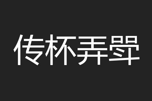 传杯弄斝