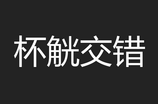 杯觥交错