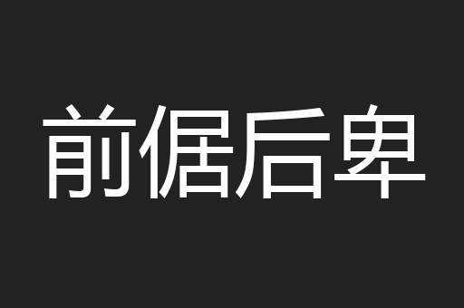 前倨后卑