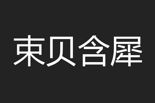 束贝含犀
