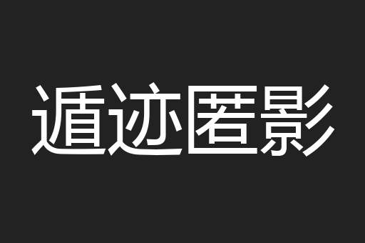 遁迹匿影