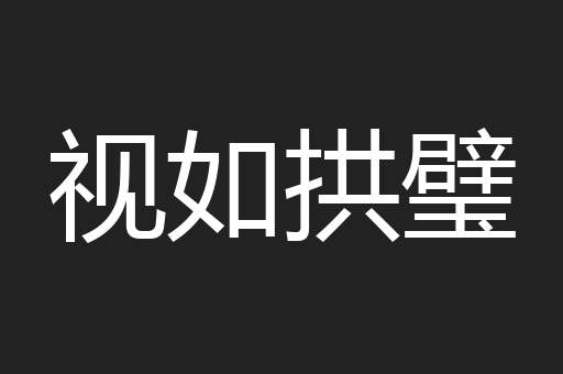 视如拱璧