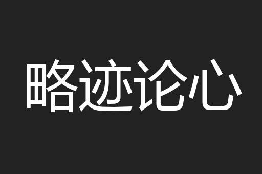 略迹论心