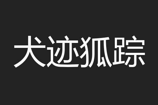 犬迹狐踪