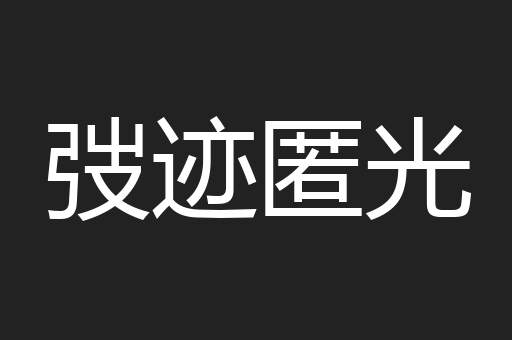 弢迹匿光