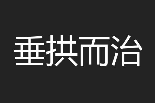 垂拱而治