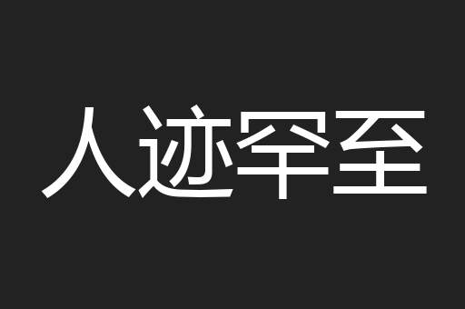 人迹罕至