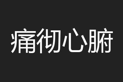 痛彻心腑