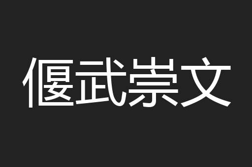 偃武崇文