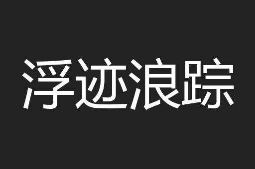 浮迹浪踪