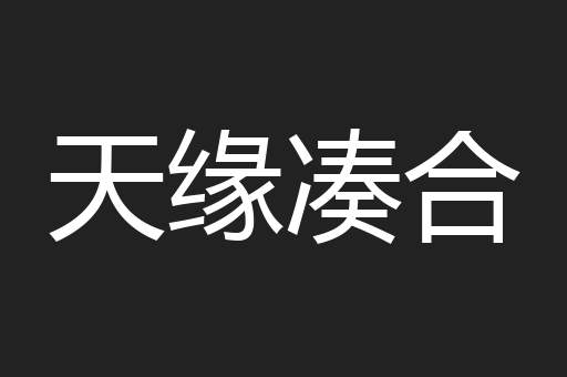 天缘凑合