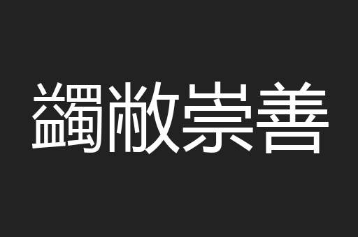蠲敝崇善