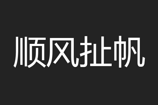 顺风扯帆