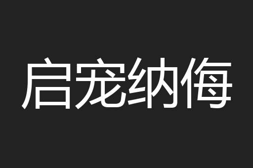 启宠纳侮