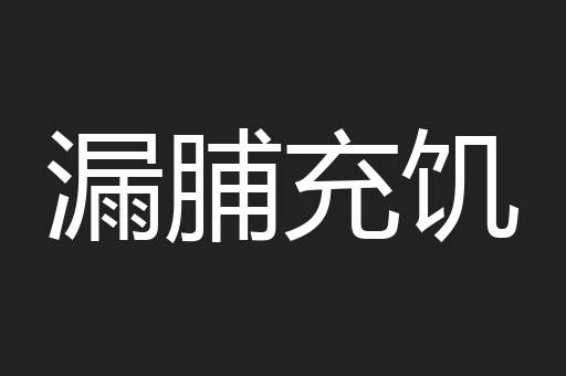 漏脯充饥