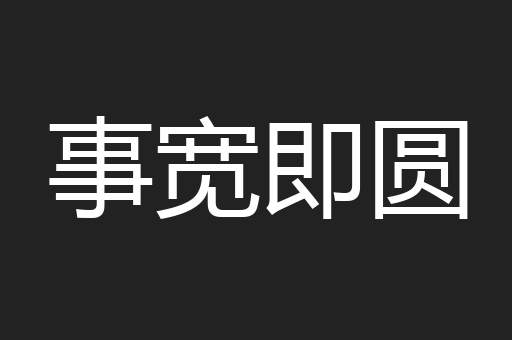 事宽即圆