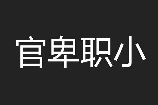 官卑职小