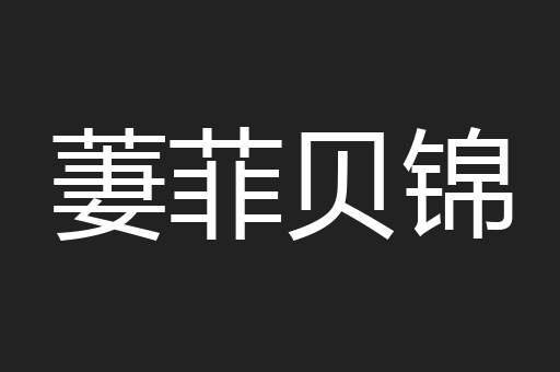 萋菲贝锦