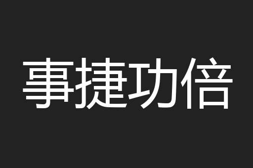 事捷功倍