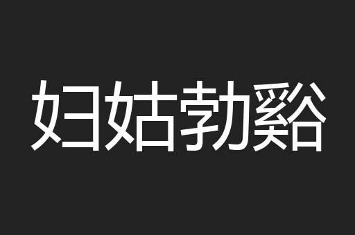 妇姑勃谿