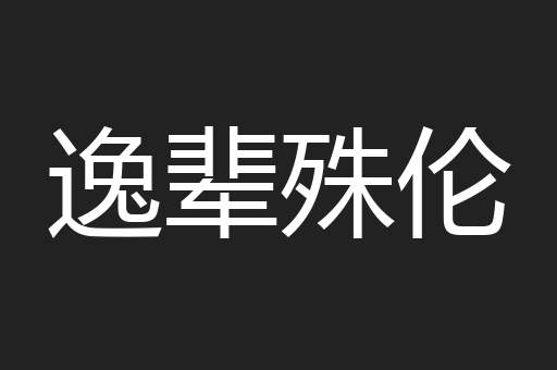 逸辈殊伦