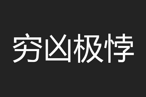 穷凶极悖