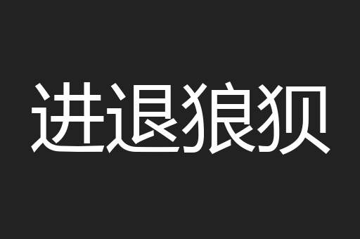 进退狼狈